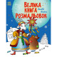 Велика книга розмальовок "Зимові свята" 1736015, 64 сторінок