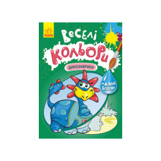 Веселі кольори. Динозаврики Ранок 1554007 малюй водою
