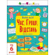 Збірник дитячих завдань "Вмію все! Час. Гроші. Відстань" 15107, 64 сторінки