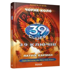 39 ключей: Штормовое предупреждение, книга девятая, Л. С. Парк, укр. (Р267007У)
