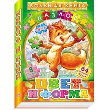 Велика книга пазлів: Колір і форма, рос. (А157003Р)
