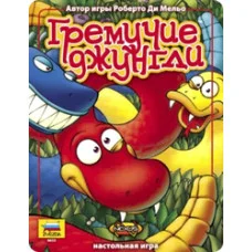 "Гремучие джунгли"