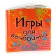Ігри для вечірки