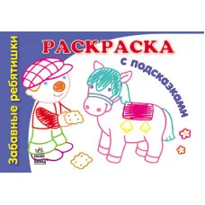 Книга-разрисовка с подсказками: Забавные ребятишки, рус. (К253010Р)
