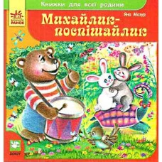 Книги для всей семьи: Миша-поспишайлик, укр. (Я17730У)