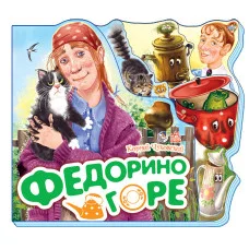 Любимые стихи: Федорино горе, К.Чуковский, рус. (М17889Р)
