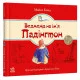 Ведмежа на ім’я Падінгтон, книга перша, М. Бонд, укр. (Р144001У)