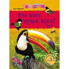 Мини-справка Мир животных: Кто поёт лучше всех? Птицы, рус. (К181001Р)