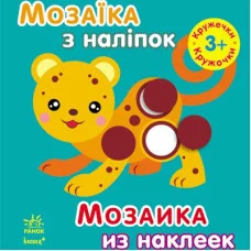 Мозаика из наклеек, для детей от 3 лет, Кружочки, укр. (К166009У)