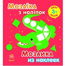 Мозаика из наклеек, для детей от 3 лет, Цвет, рус./укр. (С166024РУ)