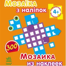 Мозаика из наклеек, для детей от 4 лет, Квадратики, укр. (К166002У)
