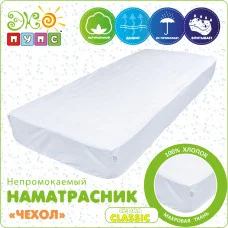 Наматрацник Чохол Classic, розмір: 120х200х25,5
