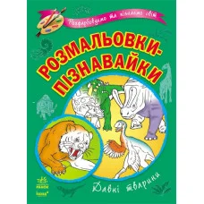 Розмальовки-пізнавайки (нові): Давні тварини (К164004У)