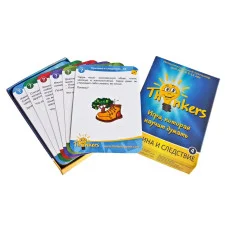 Thinkers. Причина и следствие