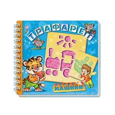 Трафарет: Машины, укр (А246003У)