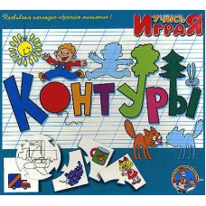 Учись играя. Контуры