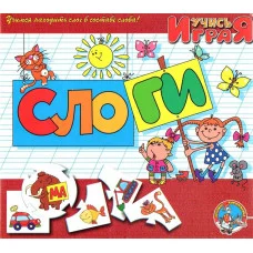 Учись играя. Слоги