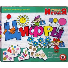 Учись играя. Цифры