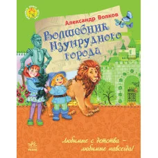 Улюблена книга дитинства: Чарівник Смарагдового міста, рос. (Ч179005Р)