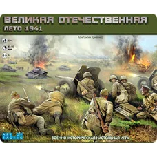 Великая Отечественная Война. Лето 41г.