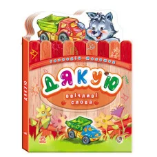 Вежливые слова: Спасибо, укр. (А406002У)