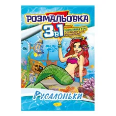 Книжка-Розмальовка 3 в 1 "Русалочки" Рм-27-07