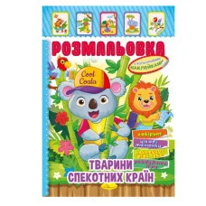 Книжка Раскраска "Животные жарких стран" Рм-51-03 с цветными наклейками