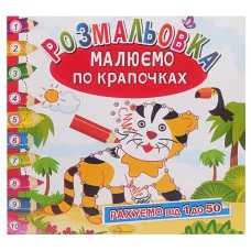Раскраска книжка "Рисуем по точечкам" Рм-63-02 считаем от 1 до 50
