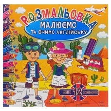 Раскраска "Рисуем и учим английский" Рм-61-03, 12 слов-12 цветов