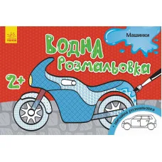 Детская водная раскраска : Машинки 734013, 8 страниц