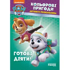 Книжка-Раскраска Щенячий патруль "Готовы действовать!" 228005 на укр. языке