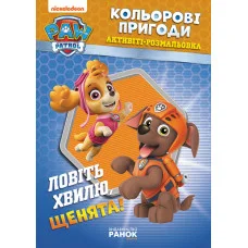 Книжка-Раскраска Щенячий патруль "Ловите волну, щенки" 228008 на укр. языке