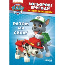 Книжка-Раскраска Щенячий патруль "Вместе мы сила!" 228006 на укр. языке
