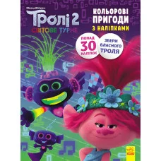 Книжка-Раскраска с наклейками. Принц Ди. Тролли 2 1271005 на укр. языке