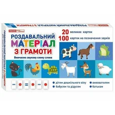 Раздаточный материал по грамоте 10106099 украинский язык