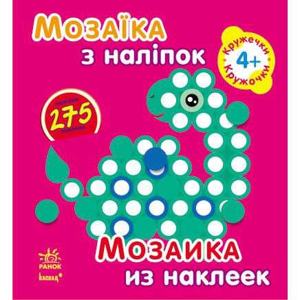 Мозаика из наклеек, для детей от 4 лет, Кружочки, укр. (К166012У)