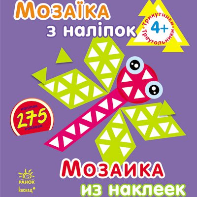 Мозаика из наклеек, для детей от 4 лет, Треугольники, укр. (К166001У)