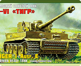 Немецкий тяжелый танк &quot;Тигр&quot;