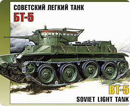 Советский легкий танк  БТ-5