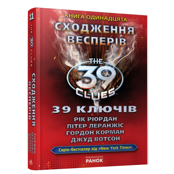 39 ключей: Восхождение Веспер книга 11 укр. (Р267010У)