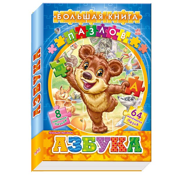 Большая книга пазлов: Азбука, рус. (А157006Р)