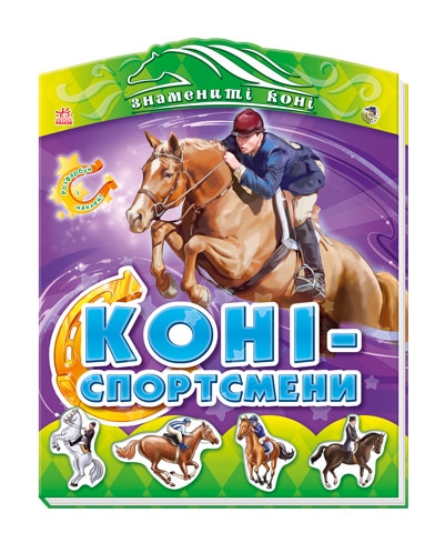 Книга-раскраска знаменитые лошади: Кони-спортсмены, укр. (А17064У)