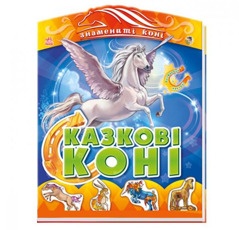Книга-раскраска знаменитые лошади: Сказочные лошади, укр. (А17066У)