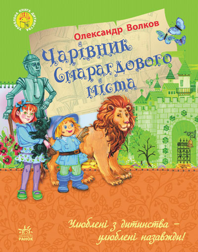 Любимая книга детства: Волшебник Изумрудного города, укр. (Ч179006У)