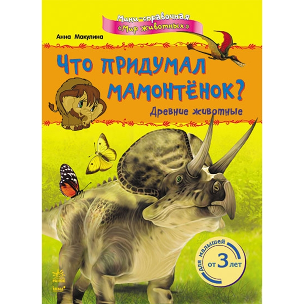 Мир животных: Что придумал мамонтёнок? Древние животные, рус. (К181007Р)