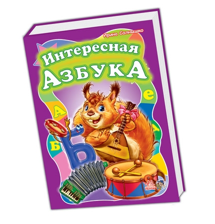 Моя первая азбука: Интересная азбука, рус. (М17343Р)
