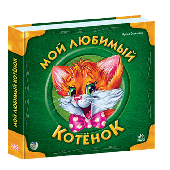 Сборник Учимся вместе: Мой любимый котенок, рус. (А6792Р)