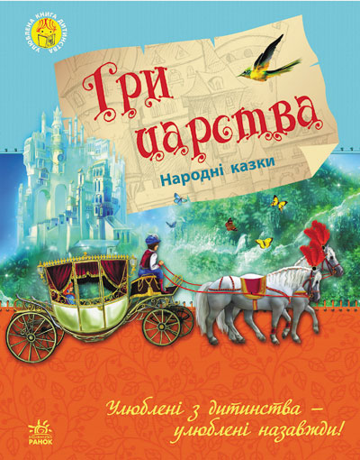 Улюблена книга дитинства: Три царства, рус. (Ч179003Р)